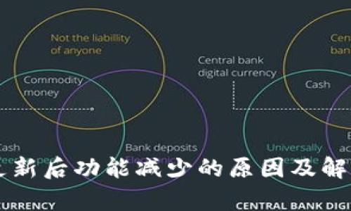 tpWallet更新后功能减少的原因及解决方案分析