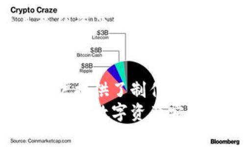   用比太钱包制作冷钱包的方法详解 / 
 guanjianci 比太钱包, 冷钱包, 加密货币, 安全存储 /guanjianci 

引言
在数字货币迅速发展的时代，安全问题始终是每个投资者关注的重点。比特币、以太坊等各种加密货币的兴起，促进了人们对安全存储方式的需求。在众多存储方式中，冷钱包凭借其断网的特性成为了资产安全的重要选择。
本文将详细介绍使用比太钱包制作冷钱包的方法，探讨其安全性，并回答用户在使用过程中可能遇到的一些相关问题。通过了解比太钱包的功能与使用方法，您将能更好地保护自己的加密资产。

什么是冷钱包？
冷钱包是指一种不与互联网连接的加密货币存储方式，旨在最大程度地保护用户的数字资产。相比热钱包（在线钱包），冷钱包能有效降低黑客攻击的风险。
一种常见的冷钱包形式是硬件钱包，它通过物理设备存储私钥。还有一些用户选择将私钥离线保存，使用纸钱包或者通过其他离线方式创建冷钱包。
冷钱包的主要优点包括：
ul
  li增强安全性，抵御网络攻击。/li
  li可以长期安全保存大量资产。/li
  li使用简单，适合不频繁操作的用户。/li
/ul

比太钱包简介
比太钱包是一款支持多种加密货币的钱包应用，包括比特币、以太坊等。它因界面友好、使用便捷而受到广泛欢迎，特别是对于新手用户。比太钱包还具备多重签名和冷钱包功能，能有效提升用户资产的安全性。
用户在比太钱包中可以进行资产管理、交易、转账等多种操作，而且其支持的币种种类繁多，能够满足大多数用户的需求。

使用比太钱包制作冷钱包的步骤
制作冷钱包相对简单，以下是使用比太钱包制作冷钱包的详细步骤：

h4步骤一：下载并安装比太钱包/h4
首先，您需要在官方网站下载比太钱包的应用程序。在安装过程中，请确保下载来源安全，以避免木马和病毒。安装完成后，打开比太钱包，进行必要的设置。

h4步骤二：创建钱包/h4
在比太钱包中，选择“创建新钱包”选项。系统会提示您设置一个强密码，确保您的钱包安全。设置后，软件会生成一组助记词，这是您恢复钱包的重要信息，请务必妥善保存。

h4步骤三：备份钱包/h4
在创建完钱包后，系统会提示您备份钱包。重要提示：请不要在任何在线平台上保存助记词。建议将助记词写在纸上，并储存于安全的地方。

h4步骤四：导入到冷钱包/h4
如需将比太钱包转换为冷钱包，您可以将公钥和私钥导出，并将其保存在离线设备。可以使用USB闪存盘进行转移，确保设备没有连接任何网络，以增强安全性。

h4步骤五：安全验证/h4
在完成冷钱包设置后，务必进行安全验证。可以通过尝试转账少量资金来确认冷钱包的有效性和安全性。

冷钱包的安全性分析
冷钱包的设计初衷就是为了保护用户的私钥和资产，相较于热钱包，冷钱包由于没有网络连接，其被黑客攻击的可能性大大降低。但是也并不是绝对安全，用户仍需提高警惕。以下是一些保障冷钱包安全的建议：
ul
  li定期检查备份，确保信息无误。/li
  li保持冷钱包不接入任何网络设备。/li
  li对敏感信息采取物理保护措施。/li
/ul

常见问题解答

h4问题一：冷钱包适合哪些用户？/h4
冷钱包适合那些长期投资数字货币的用户，尤其是不会频繁交易的投资者。对于那些需要保护大量资产，且担心网络风险的用户，冷钱包无疑是一个理想的选择。
适合使用冷钱包的用户通常具有以下特征：
ul
  li希望长期保存数字资产。/li
  li对安全性有较高要求，能应对网络安全风险。/li
  li不需要频繁进行交易，适合长期持有。/li
/ul
当然，任何用户选择冷钱包前都应考虑自身的需求，评估其操作的复杂度和安全风险，从而决定是否使用冷钱包来存储数字资产。

h4问题二：私钥遗失会有什么后果？/h4
私钥是访问和管理您加密货币资产的唯一凭证。如果您遗失了私钥，将无法再访问与之对应的资产，这意味着您的资金将永远无法恢复。因此，妥善保管私钥是每位数字货币投资者的基本责任。
一些遗失私钥的例子包括：
ul
  li事故导致碎纸片损坏，助记词无法辨认。/li
  li不慎将私钥存储在不安全的位置被盗。/li
  li忘记保存在备用的外部设备，设备损坏。/li
/ul
为了避免上述情况的发生，建议用户采取以下措施：
ul
  li定期备份私钥至安全位置。/li
  li使用加密存储盒保存私钥，增加安全性。/li
  li将助记词或私钥多份存储于不同地点。/li
/ul

h4问题三：冷钱包与热钱包的区别是什么？/h4
冷钱包与热钱包之间的区别主要体现在连网状态，安全性及使用场景等方面。

1. **网络连接**
冷钱包是不连接互联网的，而热钱包始终在线。热钱包包括各种在线钱包和应用程序，方便用户进行频繁交易，但这也使得其面临更多的安全风险。

2. **安全性能**
由于冷钱包断网，黑客无法直接通过网络攻击其私钥，因此安全性高。相比之下，热钱包经常遭受攻击，用户需要保持良好的安全防范。

3. **使用场景**
冷钱包更适合长期存储数字货币，热钱包则更适合频繁交易和日常使用。用户可以在热钱包中存放少量资金用于日常花费，而将大部分资金转移至冷钱包中保存。

综上所述，用户可根据自己的需求和使用频率选择合适的钱包类型，合理规划资产存储方式，确保安全与便捷。

h4问题四：如何选择安全的冷钱包平台？/h4
如果您打算在市场中选择冷钱包平台，需要考虑几个重要因素：

1. **声誉与历史**
选择知名度高、历史较长的冷钱包平台，这些平台通常经过了市场的考验，具备良好的用户评价。了解其他用户的使用体验，可以帮助您做出理智选择。

2. **安全设置**
冷钱包平台应具备多重保护措施，包括2FA（双重身份验证）、强密码的设定以及私钥加密存储等。此外，一些优质冷钱包会提供恢复机制以防止意外丢失资金。

3. **功能与易用性**
选择界面友好、操作简单的冷钱包。特别是如果您是新手，容易上手的软件会让您使用得更顺利。此外，功能多样性也是一个加分项，能够满足不同需求。

4. **客户支持**
在选择冷钱包时，不妨查看其客户支持的可用性以及响应速度，一旦您在使用过程中遇到问题，及时的支持将非常重要。

h4问题五：在制作冷钱包时需注意哪些安全隐患？/h4
在创建和使用冷钱包过程中，用户需要特别注意以下安全风险：

1. **助记词的安全性**
助记词是恢复钱包的关键，任何人获取助记词都可以访问您的资产。因此，用户要确保助记词不会被他人看到或获取，并且避免在网络上存储助记词。

2. **设备的安全性**
若您使用硬件设备创建冷钱包，请确认设备安全且未受到任何恶意软件的影响。例如，在创建冷钱包前，务必为设备安装最新的安全补丁，定期进行安全检测。

3. **安全环境**
在创建冷钱包时，确保环境安全，尽可能避免与他人共同操作、在公共场所或不安全网络环境中进行任何与钱包相关的活动。

4. **防止丢失**
用户应妥善保存私钥和助记词，以防丢失。建议准备多个备份存放在不同地点，从而避免意外事件导致的资产损失。

结语
在数字资产管理中，安全性始终是首要考虑的因素。比太钱包作为一款功能强大的数字货币钱包，为用户提供了制作冷钱包的便捷途径。通过详细的步骤和注意事项，您可以有效保护自己的资产。
无论您是刚刚入手加密货币的新手，还是经验丰富的老手，理解冷钱包的使用方法和安全措施，对保障您的数字资产安全至关重要。希望本文的信息能够为用户提供有效的帮助，让投资变得更加安全可靠。