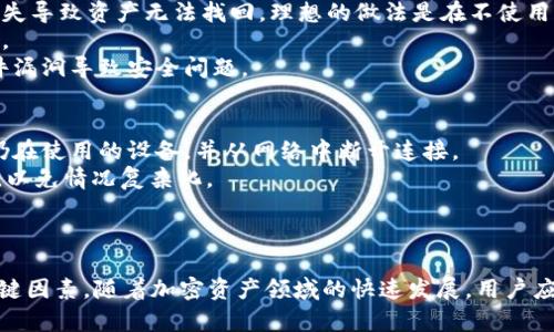 tpWallet不联网安全吗？详解用户隐私与安全性
tpWallet, 钱包安全, 用户隐私, 加密货币/guanjianci

引言
在如今数字货币日渐普及的时代，安全性成为了每一个加密钱包用户所关注的焦点。tpWallet作为一种便捷的加密货币钱包，因其支持离线使用而受到不少用户的青睐。然而“tpWallet不联网安全吗？”这一问题，也随之引发了广泛的讨论和关注。本文将围绕这一核心问题进行深入剖析，探讨tpWallet在无网络状态下的安全性能，以及如何保障用户的隐私。与此同时，我们还将探讨一些相关主题，以帮助用户更全面地理解这一话题。

tpWallet的基本介绍
tpWallet是一款专注于加密货币存储和交易的钱包应用。与互联网连接的钱包不同，tpWallet允许用户在离线状态下操作，减少了外部攻击的风险。从本质上来说，tpWallet是一种“冷钱包”，这使得它对黑客攻击和病毒感染的抵御能力远高于热钱包（即在线钱包）。然而，离线使用的特性也给其安全性带来了新的挑战和思考。在这部分，我们将首先了解tpWallet的基本功能和特色，包括但不限于其用户界面、支持的货币类型以及交易功能。

tpWallet的安全性分析
在深入探讨tpWallet的不联网安全性之前，我们首先需要理解钱包安全的基本构成：私钥保障、数据加密和用户行为安全等。tpWallet通过高强度加密算法和离线存储技术来保障用户的私钥安全，减少私钥被窃取的风险。
1. **私钥管理**：在tpWallet中，用户的私钥存储在用户设备中，而非云端，这使得即使设备连接到互联网，私钥也不容易被攻击者获取。用户的私钥通常是以加密的形式储存，这意味着即使攻击者获得了用户的设备，解密私钥仍需要耗费巨大的计算资源。
2. **数据加密**：tpWallet采用行业领先的加密技术，确保用户信息和交易数据在存储时都处于加密状态。这一功能大大降低了信息被拦截或窃取的风险，无论是在线还是离线。
3. **用户行为安全**：即使tpWallet本身提供了强有力的安全机制，用户的操作习惯同样对钱包的安全性影响深远。比如，用户在进行离线交易时，应确保不在不安全的环境下操作设备，以避免物理盗取或恶意软件感染等潜在风险。

tpWallet在不联网情况下的优缺点
尽管tpWallet在不联网情况下提供了许多安全优势，但仍然不可避免地存在一些缺点。以下是tpWallet在离线状态下的一些优缺点：
**优点**：
1. **安全性高**：因为私钥不需要网络连接，攻击者几乎无法远程盗取资金。
2. **隐私保护**：离线使用使得用户的交易记录和信息不会被追踪，能够更好地保护用户隐私。
3. **不受网络攻击影响**：黑客通过网络攻击盗取数字资产的数据风险被大幅降低，用户可以更加安心。
**缺点**：
1. **不便捷**：离线交易无法实时完成，用户在进行交易时需要多次连接与断开网络，操作繁琐。
2. **风险管理**：对于不熟悉加密货币的用户来说，管理离线钱包可能比较复杂，尤其是私钥的备份和恢复。
3. **功能受限**：不联网限制了用户在某些情况下访问服务的能力，例如无法实时查询市场数据或进行快速交易。

tpWallet的用户隐私保护措施
用户隐私的保护不仅是产品设计的需求，也是用户的基本权利。tpWallet在这方面采取了多种措施，以确保用户信息安全。
1. **数据最小化原则**：tpWallet尽量不收集多余的用户数据，确保用户的隐私信息在应用中受到限制。
2. **端到端加密**：除了存储在设备内的私钥采用高强度加密外，交易过程中涉及到的数据传输同样采用端到端加密，以避免数据在传输过程中被监听。
3. **匿名交易**：通过结合隐私币和混合技术，使得用户的交易可以在一定程度上做到匿名化，这进一步保障了用户的隐私。

与tpWallet相关的常见问题
为了让用户更好地理解tpWallet及其在不联网情况下的安全性，以下是一些常见问题的详细解答。

问题1：tpWallet如何确保私钥的安全性？
tpWallet在保护用户私钥方面采取了一系列有效措施，确保其不被外界攻击获取。首要措施是将私钥存储在设备本地，并通过高级加密算法进行加密。在这种模式下，私钥不经网络传播，降低了被窃取的风险。
同时，用户在生成私钥时，tpWallet会使用随机数生成算法，确保私钥的随机性和不可预测性。这样，即使某个攻击者试图通过暴力破解，也需要消耗极大的计算资源和时间。另一个关键的安全措施是热钱包与冷钱包的结合使用。用户可以选择将资金转移到不需要频繁操作的冷钱包中，以此增加资金的安全性。
除了这些基本措施，tpWallet还提供了多重身份验证和助记词恢复功能，确保用户在丢失设备或者遗忘密码时，仍然可以安全地恢复自己的资金。

问题2：使用tpWallet离线交易是否方便？
虽然后台的技术保障让tpWallet在安全性上有着突出的表现，但在离线交易时，用户的体验上可能会受到一定影响。由于tpWallet的设计理念是为用户提供离线安全保障，实际使用中，无论是在生成交易签名、广播交易，还是在查看交易历史记录等方面，用户都需要进行一定的操作。
比如在离线状态下，用户在发起交易时，首先需要在本地生成交易并签署，然后通过USB或其他方式将信息传输到提供网络连接的设备上进行广播。这样的交易流程相比于在线钱包实现的“一键发送”功能要复杂许多，一定程度上降低了用户体验。
为了提高离线交易的便利性，tpWallet也在不断进行，如在操作界面上引入更直观的操作提示和资料更新，以帮助用户更加顺畅地完成离线交易。此外，运用图形化界面的友好设计，使得即使用户不太熟悉加密货币操作，也能在离线状态下轻松进行资金管理。

问题3：tpWallet的隐私保护措施是否足够？
tpWallet在隐私保护上确实下了一番功夫，然而在当前的网络环境和加密货币市场中，“足够”并不易量化。首先，tpWallet采用的数据最小化原则确保其不收集过多的敏感信息，根据需要保护用户的隐私。其次，交易数据的端到端加密也是其保护隐私的重要一环，用户的交易信息不会被第三方所知。
进一步说，tpWallet还增加了对匿名币的支持，允许用户在进行网络交易时选择匿名选项。这不仅提升了用户隐私保护能力，也增加了市场的灵活性。
然而，随着网络技术的进步，攻击者可能会通过更复杂的手段追踪交易，因此并不能完全依赖于现有的安全机制。用户除了要依赖tpWallet本身提供的隐私保护措施外，也需提高自我保护意识，比如定期更改密码、小心识别可疑链接等，从而做到有效保护自己的数字资产。

问题4：如何在tpWallet中安全管理资产？
在使用tpWallet进行加密资产管理时，用户需结合多种策略以确保资产安全。首先，用户要做好私钥的备份和管理。这包括将私钥和助记词存储在安全的地方，并进行多份备份，防止因设备损坏或丢失导致资产无法找回。理想的做法是在不使用设备时将其存放在安全的环境中，避免潜在的物理盗取。
其次，定期检查自己的钱包安全及交易记录。如果发现异常交易，用户应立刻采取措施，尽可能阻止损失。tpWallet的界面提供用户友好的交易历史记录查询功能，便于用户随时了解自己的资金动态。
此外，用户在进行投资决策时，应注意分散投资风险。在tpWallet中，合理配置不同类型的加密资产也是降低风险的一种方式。此外，用户可确保其设备上安装最新的安全补丁和更新，以避免由于软件漏洞导致安全问题。

问题5：如遇到tpWallet安全故障，应该怎么办？
如遇到tpWallet的安全故障，用户应首先冷静处理。在检查设备或应用程序是否正常工作后，用户应迅速采取措施，尽量减少损失。如果确认自己的资产安全受到威胁，如发现异常交易，应立即停止仍在使用的设备，并从网络中断开连接。
在这种情况下，用户应尽快联系tpWallet的技术支持团队，向他们反馈问题并寻求帮助。同时，记录故障详情，保留相关交易凭证，以供后续查证。在故障排查过程中，用户最好避免进行进一步的交易，以免情况复杂化。
此外，如果怀疑自己的私钥已经泄露，最好尽早转移资金到新的、完全安全的钱包中。对于任何前期网络安全需求，都要保持高度警惕，定期更新密码，增加二次验证等保护措施，确保自己的资产安全。

结论
通过对tpWallet在离线状态下安全性的深入探讨，我们可以认知到其确保用户隐私和资金安全的努力。然而安全性不仅依赖于技术平台的构建，用户的行为习惯和安全意识同样是决定安全性的关键因素。随着加密资产领域的快速发展，用户应持续关注安全动态，合理选择和使用加密钱包，并在此过程中维护自己的财产安全。最终，希望本文能为用户在tpWallet的使用中提供有益的信息和指导。