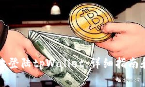 如何安全便捷地登陆tpWallet：详细指南和常见问题解答