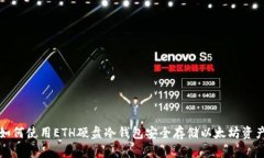 如何使用ETH硬盘冷钱包安全存储以太坊资产