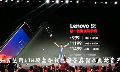 如何使用ETH硬盘冷钱包安全存储以太坊资产