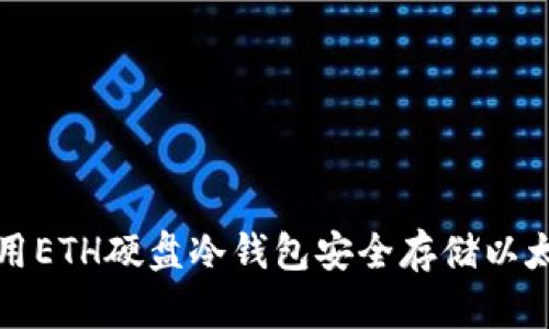 如何使用ETH硬盘冷钱包安全存储以太坊资产