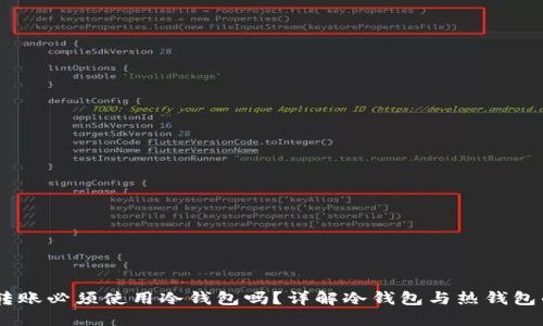 USDT转账必须使用冷钱包吗？详解冷钱包与热钱包的优劣