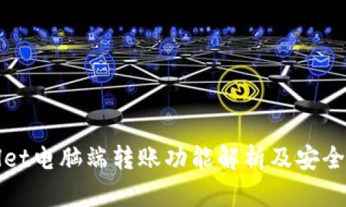 tpWallet电脑端转账功能解析及安全性分析