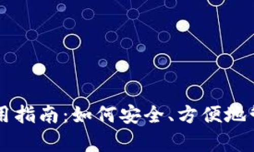 tpWallet使用指南：如何安全、方便地管理数字资产