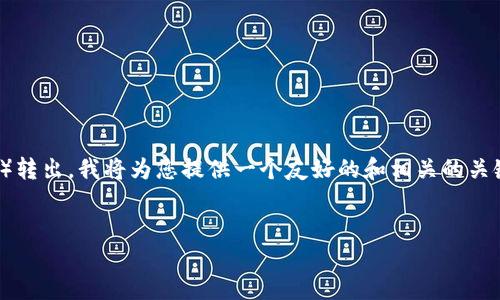 为了帮助您了解如何将IM钱包中的ETH（以太坊）转出，我将为您提供一个友好的和相关的关键词，之后详细介绍转出过程和相关问题的解答。


IM钱包中ETH转出的步骤详解