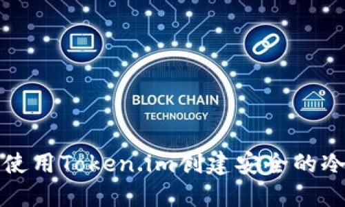 如何使用Token.im创建安全的冷钱包