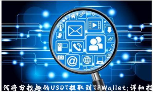 
如何将分投趣的USDT提取到TPWallet：详细指南