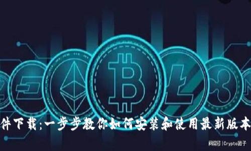 tpWallet软件下载：一步步教你如何安装和使用最新版本的tpWallet