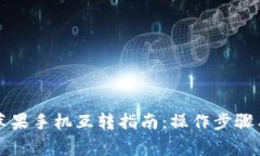 tpWallet苹果手机互转指南：操作步骤与注意事项