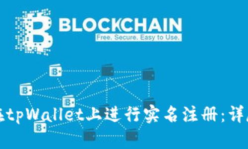 如何在tpWallet上进行实名注册：详尽指南