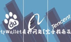 如何解决tpWallet质押问题？完全指南及解决方案