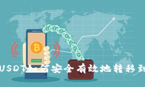 冷钱包USDT如何安全有效地转移到交易所