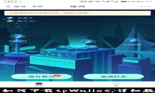 
小米手机如何下载tpWallet，详细教程与技巧