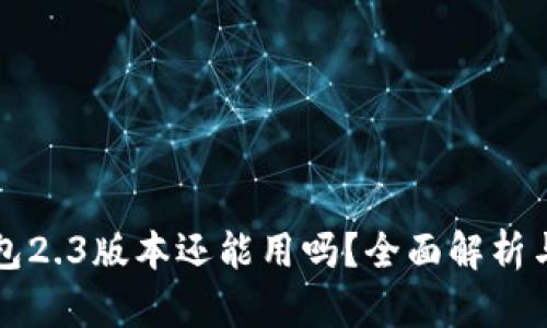 小狐狸钱包2.3版本还能用吗？全面解析与用户指南