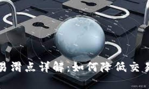 tpWallet交易滑点详解：如何降低交易成本与风险