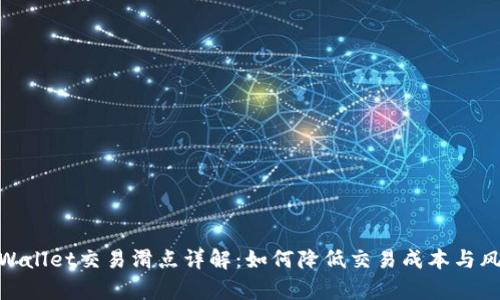 tpWallet交易滑点详解：如何降低交易成本与风险