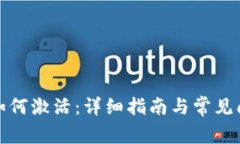 冷钱包如何激活：详细指南与常见问题解答