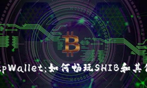 全面解析tpWallet：如何畅玩SHIB和其他加密货币