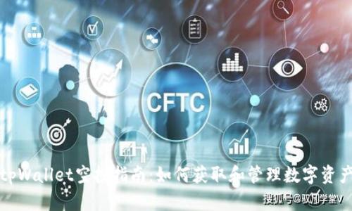 tpWallet空投指南:如何获取和管理数字资产