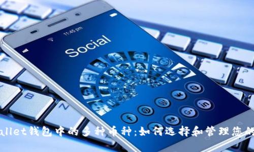 探索tpWallet钱包中的多种币种：如何选择和管理您的数字资产