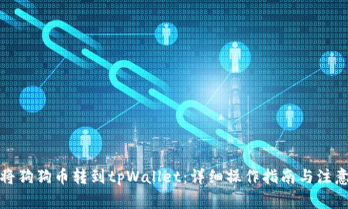 如何将狗狗币转到tpWallet：详细操作指南与注意事项