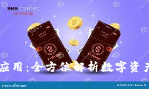 tpWallet的创建与应用：全方位解析数字资产钱包的种类与功能