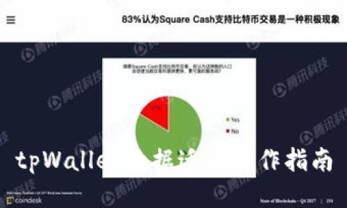 tpWallet数据迁移操作指南