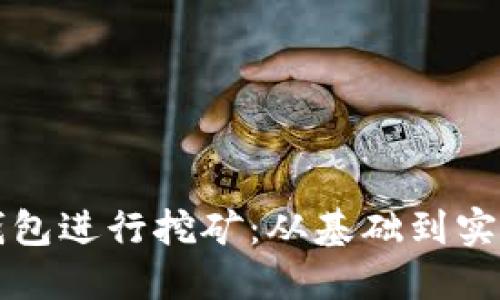 如何通过冷钱包进行挖矿：从基础到实操的全面指南