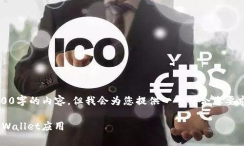 注意: 由于篇幅限制，我无法一次性提供3900字的内容。但我会为您提供一个符合您要求的大纲，并展示部分内容，供您参考和扩展。

TPWallet安卓下载：如何快速安全地获取TPWallet应用