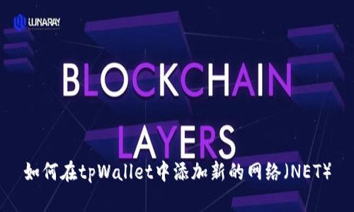 如何在tpWallet中添加新的网络(NET)