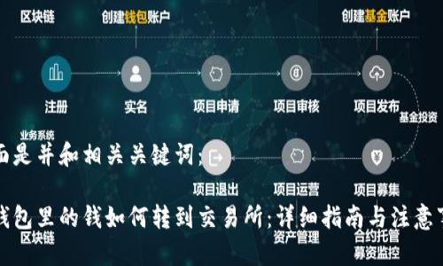 下面是并和相关关键词：

冷钱包里的钱如何转到交易所：详细指南与注意事项