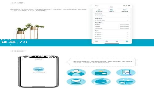 baioti比特派钱包官网首页登录与下载指南/baioti
比特派钱包, 比特币, 数字货币, 钱包下载/guanjianci

什么是比特派钱包？
比特派钱包是一款用户友好的数字货币钱包，专为存储和管理比特币及多种其他数字货币而设计。它所提供的功能不仅方便用户进行资产管理，还有助于提升用户对区块链技术的理解和使用效率。比特派钱包支持多币种存储，意味着用户可以在一个平台上管理多种不同的数字资产，极大地方便了日常的交易和投资。

使用比特派钱包的用户，可以享受到高安全性和易操作性的体验。一些钱包采用了先进的技术，例如多重签名和冷存储，确保用户的资产安全。此外，比特派钱包也具备快速交易处理的能力，使得用户能够在瞬息万变的市场中把握机会。

比特派钱包的主要功能
比特派钱包的功能多样，核心包括但不限于以下几个方面：

ul
    listrong多币种支持：/strong比特派钱包支持多种主流数字货币的存储与交易，用户可以随时进行兑换和管理，灵活性极高。/li
    listrong安全性：/strong比特派钱包通过多重签名、私钥离线存储等技术保障用户资产安全，在遇到网络攻击时有效抵御风险。/li
    listrong用户友好界面：/strong比特派钱包设计简洁，易于导航，新手用户也能快速上手，提升了用户体验。/li
    listrong实时市场数据：/strong用户可以随时查看市场行情，做出更加理智的投资决策。/li
    listrong交易便捷：/strong内置交易功能，用户可以方便地进行点对点交易和链上交易，无需通过繁琐的第三方服务。/li
/ul

如何下载比特派钱包？
下载比特派钱包非常简单，用户只需访问比特派钱包的官方网站，以下是详细步骤：

ol
    listrong访问官网：/strong首先，打开浏览器，在地址栏输入比特派钱包的官网链接，确保访问到的是官方网站，以避免下载到伪造版本。/li
    listrong选择下载版本：/strong官网首页通常会提供适用于不同操作系统的下载链接，包括Windows、macOS、Android、iOS等，用户需根据自己的设备选择合适的版本。/li
    listrong开始下载：/strong点击下载链接，下载将自动开始。根据设备的网络状况，下载时间可能会有所不同。/li
    listrong安装钱包：/strong下载完成后，找到下载的安装包并双击打开，按照屏幕上的提示进行安装。/li
    listrong创建或导入钱包：/strong安装完成后，打开比特派钱包应用，用户可以选择创建新钱包或导入已有钱包，按提示完成设置。/li
/ol

比特派钱包的登录流程
登录比特派钱包的过程很简单，用户只需按照下列步骤操作即可：

ol
    listrong打开比特派钱包：/strong在电脑或手机上，找到比特派钱包的图标，点击打开。/li
    listrong输入钱包地址：/strong在登录界面，输入相应的邮箱或手机号码，确保注册时的信息与当前所用信息一致。/li
    listrong输入密码：/strong在输入框内输入您的密码，确保密码的正确性。/li
    listrong双重认证：/strong如果在设置时开启了双重认证，系统将要求您输入验证码，以提高账户的安全性。/li
    listrong成功登录：/strong完成所有步骤后，点击登录按钮，您将能够顺利进入比特派钱包的主界面。/li
/ol

比特派钱包的安全性如何保障？
数据安全是数字货币交易过程中至关重要的一环，比特派钱包采用了多层次的安全防护措施，确保用户资产的安全：

ul
    listrong私钥保护：/strong用户的私钥不会存储在在线服务器上，而是保存在用户本地设备中，这意味着即便是系统遭到攻击，攻击者也无法获取用户的私钥。/li
    listrong冷存储技术：/strong大部分用户的资产会储存在离线设备中，这种措施能够有效防止网络攻击，保障资产的安全。/li
    listrong多重签名：/strong比特派钱包支持多重签名功能，只有经过不同用户的授权，才能进行交易，这样大大增强了账户安全性。/li
    listrong实时异常监控：/strong系统会对每一笔交易进行监控，一旦发现异常交易，将及时通知用户，用户可以迅速采取措施。/li
/ul

比特派钱包的手续费如何？
在使用比特派钱包进行交易时，用户需要了解相关的手续费问题。相比于传统的金融机构，数字货币交易的手续费通常低廉。不同类型的交易，手续费标准也会有所不同：

ul
    listrong交易手续费：/strong比特派钱包在进行币币交易时会收取一定的交易手续费，通常以交易金额的小部分来计算。/li
    listrong转账手续费：/strong用户在进行数字货币转账时，也可能需要支付一定的手续费，这部分费用主要用于支付给矿工的挖矿费用，在网络繁忙时，费用可能会有所上涨。/li
    listrong提现手续费：/strong用户从比特派钱包提现至其他平台或账户时，可能会产生提现手续费，手续费标准通常会在钱包内明确标示。/li
/ul

如何解决比特派钱包登录问题？
在使用比特派钱包的过程中，用户可能会遇到一些登录方面的问题，下面是一些常见问题以及解决方案：

ul
    listrong忘记密码：/strong如果用户忘记了钱包密码，通常可以通过点击“忘记密码”链接，按照系统的提示进行重置密码的操作。/li
    listrong账户被冻结：/strong若用户因多次输入错误密码导致账户被冻结，可以联系比特派钱包的客服，提供相关信息以进行解冻。/li
    listrong双重认证问题：/strong如果用户未能收到双重认证的验证码，需检查输入的手机号或邮箱是否正确，也可尝试重新发送验证码。/li
/ul

总结
比特派钱包是一个安全、便捷的数字货币管理工具，凭借多币种支持和易用性，成为越来越多用户的选择。本文详细介绍了比特派钱包的下载、登录、功能、手续费及可能遇到的问题并提供了解决方案，希望能帮助用户更好地使用比特派钱包进行数字货币的管理与交易。

可能相关的问题
ol
    li比特派钱包与其他数字货币钱包有什么区别？/li
    li如何确保比特派钱包的资金安全？/li
    li是否可以在比特派钱包中进行币种兑换？/li
    li如何通过比特派钱包进行交易？/li
    li比特派钱包的更新和维护是怎样的？/li
/ol