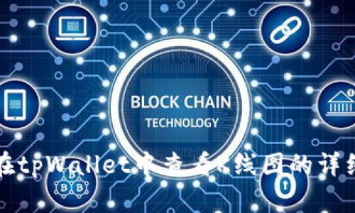 如何在tpWallet中查看K线图的详细指南