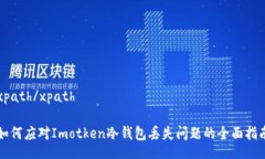 xpath/xpath如何应对Imotken冷钱包丢失问题的全面指