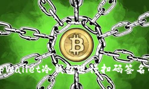 如何使用tpWallet冷钱包进行扫码签名的详细指南