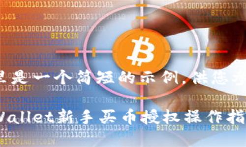这里是一个简短的示例，供您参考:

tpWallet新手买币授权操作指南