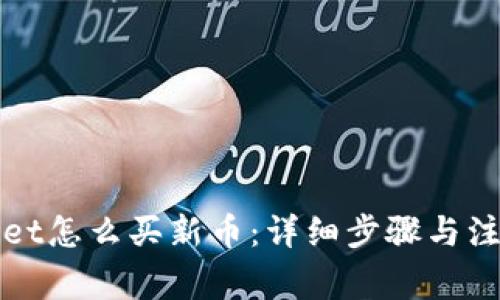 tpWallet怎么买新币：详细步骤与注意事项