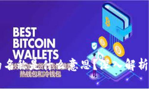 tpWallet的名称是什么意思？深入解析与功能介绍