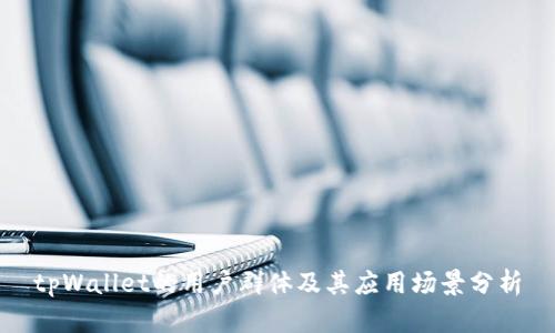 tpWallet的用户群体及其应用场景分析