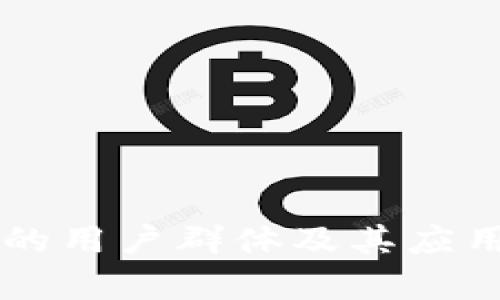 tpWallet的用户群体及其应用场景分析