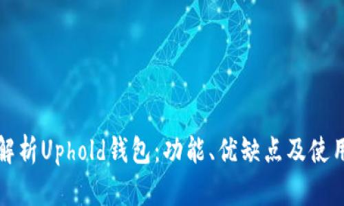 全面解析Uphold钱包：功能、优缺点及使用指南