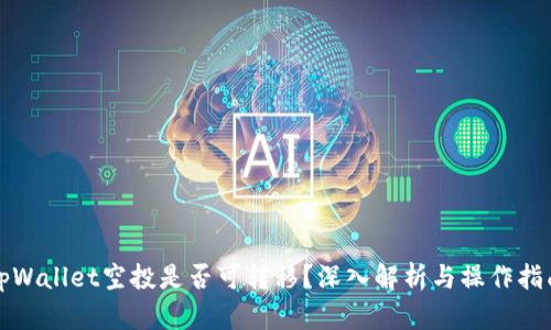 tpWallet空投是否可转移？深入解析与操作指南