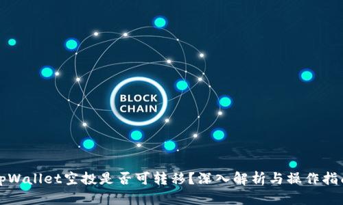 tpWallet空投是否可转移？深入解析与操作指南