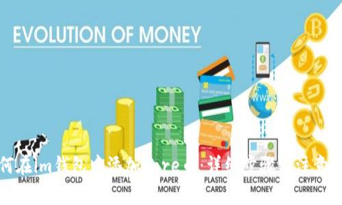 如何在im钱包中添加Core币：详细步骤与注意事项