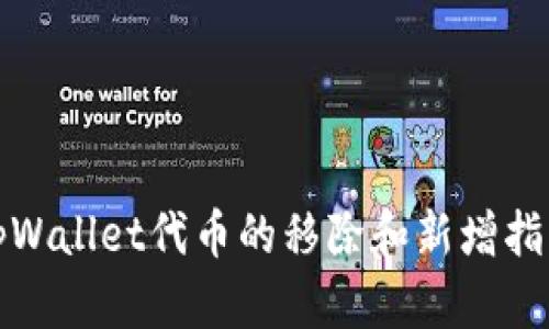tpWallet代币的移除和新增指南