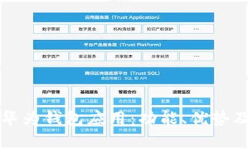 全面解析华为钱包应用：功能、优势及用户指南