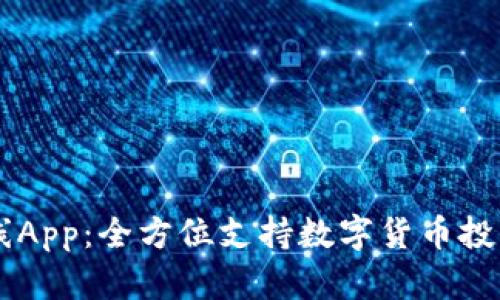 tpWallet K线App：全方位支持数字货币投资的分析工具