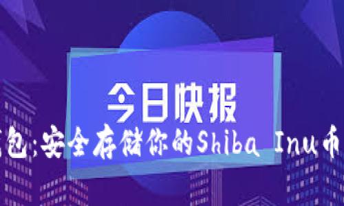 柴犬币冷钱包：安全存储你的Shiba Inu币的最佳选择